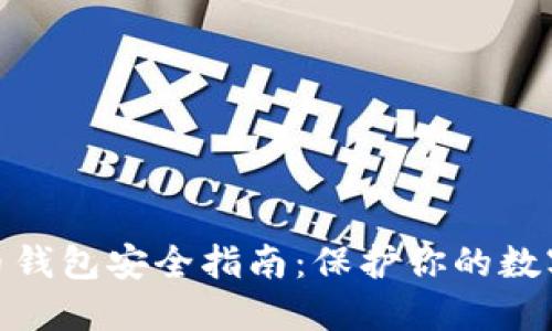  莱特币钱包安全指南：保护你的数字资产 