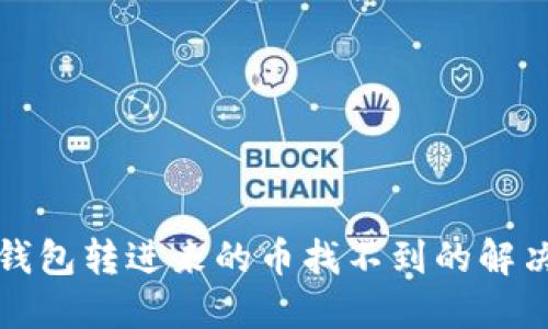 : TP钱包转进来的币找不到的解决方法