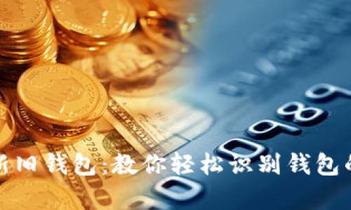 如何辨别新旧钱包：教你轻松识别钱包的真实状态