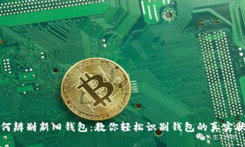 如何辨别新旧钱包：教你轻松识别钱包的真实状态