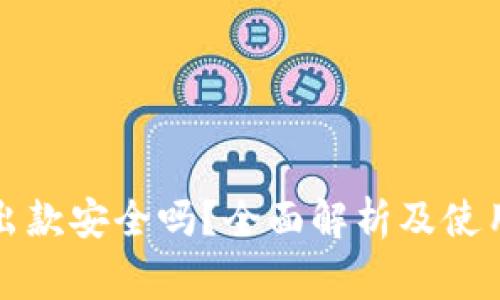 购宝钱包出款安全吗？全面解析及使用注意事项