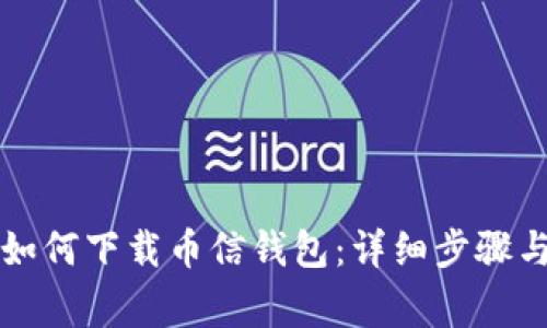 苹果手机用户如何下载币信钱包：详细步骤与常见问题解答