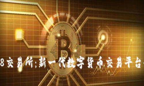 Coin98交易所：新一代数字货币交易平台全解析