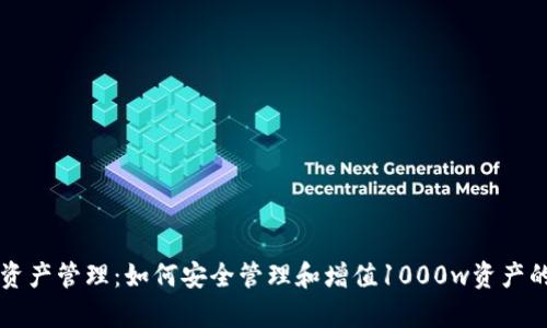  t p钱包资产管理：如何安全管理和增值1000w资产的完整指南