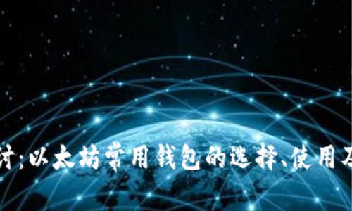 深入探讨：以太坊常用钱包的选择、使用及安全性