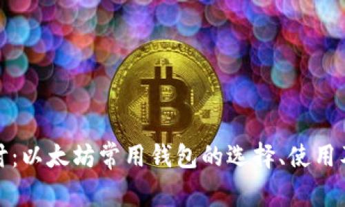 深入探讨：以太坊常用钱包的选择、使用及安全性