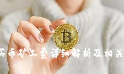 t p钱包买币矿工费详细解析及相关问题解答