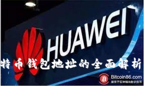 biao ti/比特币钱包地址的全面解析与安全策略