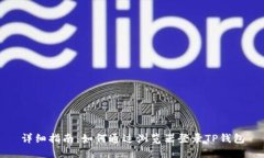 详细指南：如何通过浏览器登录TP钱包