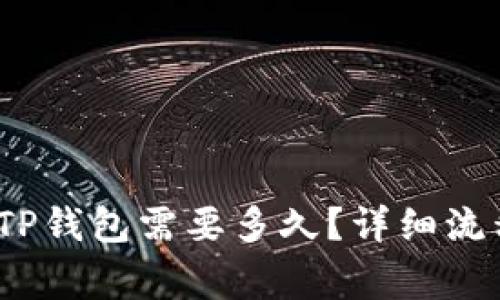 题目：欧以提现到TP钱包需要多久？详细流程与注意事项解析