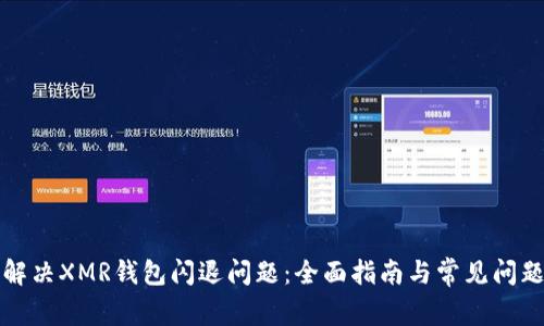 如何解决XMR钱包闪退问题：全面指南与常见问题解答