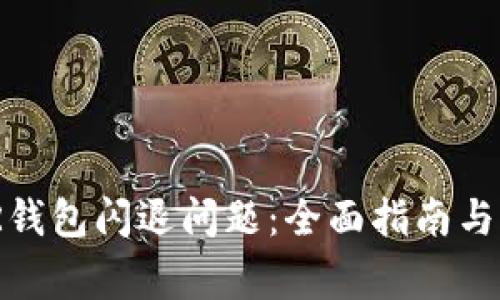 如何解决XMR钱包闪退问题：全面指南与常见问题解答