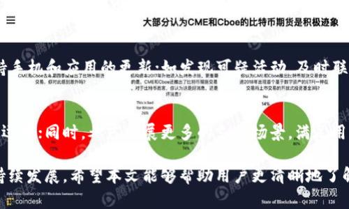 biao ti/biao ti：TP钱包加油站暂停服务的原因与影响分析/biao ti

TP钱包, 加油站, 暂停服务, 区块链/guanjianci

近年来，随着区块链技术的快速发展，数字钱包在我们的日常生活中扮演着越来越重要的角色。TP钱包作为一种使用区块链技术的数字钱包，提供了多种便捷的功能，包括加油站支付服务。然而，近期，多家用户反映TP钱包加油站暂停服务，这一消息引起了广泛关注。在本文中，我们将深入分析TP钱包加油站暂停服务的原因及其对用户的影响，并探讨在这一背景下，用户可能会提出的相关问题。

一、TP钱包加油站暂停服务的背景
TP钱包是一款新兴的数字钱包，其核心目标是提升用户在日常生活中的支付便利性。随着其用户群体的不断扩大，TP钱包推出了加油站服务，旨在为用户提供便捷的加油支付解决方案。这项服务推出之初，便受到了许多用户的欢迎，简化了传统的加油支付流程，提升了支付效率。然而，近期TP钱包加油站暂停服务的消息，让不少用户心生困惑，究竟发生了什么事情?

二、TP钱包加油站暂停服务的原因
TP钱包加油站的暂停服务，主要可以归结为以下几个原因：
ol
    listrong技术问题：/strong作为一款基于区块链技术的数字钱包，TP钱包的加油站服务需要依赖于良好的网络环境和系统稳定性。如果在支付过程中出现网络延迟、服务器故障等技术问题，可能导致服务不稳定，从而被迫暂停。/li
    listrong法律合规：/strong随着数字货币和区块链技术的快速发展，各国政府对这些新兴技术的监管力度逐渐加强。如果TP钱包未能符合相关法律法规，如反洗钱（AML）和客户身份识别（KYC）等要求，可能会导致服务暂停。/li
    listrong市场反馈：/strongTP钱包在提供加油站服务的过程中，用户的反馈意见至关重要。如果用户普遍反映服务体验不佳，如支付速度慢、安全性差等，钱包运营方可能会考虑暂停服务以进行调整和。/li
    listrong合作伙伴问题：/strongTP钱包加油站服务是与各个加油站合作进行的。如果出现合约问题或合作伙伴不再支持TP钱包的支付方式，服务也可能因此暂停。/li
/ol

三、暂停服务的影响
TP钱包加油站的暂停服务对用户的影响是显而易见的，主要体现在以下几个方面：
ol
    listrong用户体验下降：/strong对于习惯使用TP钱包进行加油支付的用户来说，服务的中断意味着他们需要寻找其他支付方式，增加了用户的负担。/li
    listrong品牌形象受损：/strongTP钱包作为一项新兴科技产品，其市场形象的建立非常重要。服务暂停可能会让用户对其品牌产生负面印象，从而影响未来的用户增长。/li
    listrong市场竞争加剧：/strong在数字钱包市场，竞争非常激烈。其他数字钱包如支付宝、微信支付等可能会趁机加强他们的服务，如果TP钱包不能快速有效地恢复服务，可能会失去市场份额。/li
/ol

四、用户可能提出的相关问题
随着TP钱包加油站暂停服务的消息传出，用户可能会产生一系列疑问。以下是6个可能相关的问题及详细解答：

问题1：TP钱包何时会恢复加油站服务?
暂停服务自然让用户关心恢复的时间，但具体的恢复时间往往取决于暂停的原因。如果暂停是因为技术问题，那么团队需要评估并修复漏洞，可能会在短时间内恢复。若是法律合规问题，恢复服务的时间可能就会较长，因为需要遵循法律程序和审核。如果用户对此非常关心，可以关注TP钱包的官方社交媒体或资讯平台，第一时间获取相关信息。

问题2：如何找到其他可用的加油支付方式?
在TP钱包加油站服务暂停期间，用户可以考虑使用其他数字钱包或传统支付方式进行加油。比如，支付宝和微信支付均提供了广泛的加油支付服务，通过这些平台，用户可以方便地完成加油支付。此外，很多加油站也支持信用卡和现金支付，用户可以根据自身情况选择最方便的方式。

问题3：TP钱包会针对暂停服务进行怎样的补偿?
如果TP钱包的暂停服务给用户造成了较大影响，团队可能会考虑一些补偿措施，比如额外的积分、优惠或下次服务时的折扣等。用户可以关注TP钱包在恢复服务时的公告，通常情况下，官方会针对这种情况进行一定的说明和补偿措施。

问题4：TP钱包的其他功能是否会受到影响?
虽然加油站服务暂停了，但TP钱包的其他功能是否受到影响取决于具体情况。如果暂停是因为系统升级或技术故障，可能会影响钱包的整体功能。用户可以尝试在暂停期间使用TP钱包的其他功能，比如转账、支付等。如果发现其他功能也出现问题，建议第一时间联络TP钱包的客服进行咨询。

问题5：如何确保TP钱包的安全性和可靠性?
在使用任何数字钱包时，安全性都是至关重要的。用户可以采取以下几个措施，确保TP钱包的安全性和可靠性：定期更新密码，不要使用简单密码，启用双重身份验证；同时，保持手机和应用的更新；如发现可疑活动，及时联系客服。在选择数字钱包时，也要关注其安全证书和相关法律合规性，选择那些信誉度高的产品来使用。

问题6：TP钱包的未来发展方向如何?
针对TP钱包未来的发展方向，可以预见其将会在以下几方面进行探索：增加更多的合作伙伴，以扩大支付范围；改善用户体验，支付流程；增强安全性和合规性，确保钱包的合规运营；同时，考虑拓展更多的支付场景，满足用户在生活中不同的支付需求。通过这些方式，TP钱包可以不断提升其市场竞争力，赢得更多用户的青睐。

总结来说，TP钱包加油站的暂停服务让用户产生了诸多疑问。在未来的发展中，TP钱包需要更好地应对各种挑战，并通过不断的技术创新与市场扩展来提升服务质量，实现可持续发展。希望本文能够帮助用户更清晰地了解这一事件的背景与影响。