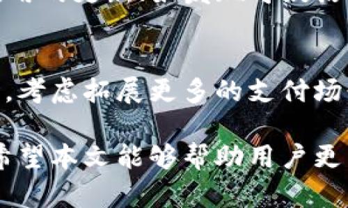biao ti/biao ti：TP钱包加油站暂停服务的原因与影响分析/biao ti

TP钱包, 加油站, 暂停服务, 区块链/guanjianci

近年来，随着区块链技术的快速发展，数字钱包在我们的日常生活中扮演着越来越重要的角色。TP钱包作为一种使用区块链技术的数字钱包，提供了多种便捷的功能，包括加油站支付服务。然而，近期，多家用户反映TP钱包加油站暂停服务，这一消息引起了广泛关注。在本文中，我们将深入分析TP钱包加油站暂停服务的原因及其对用户的影响，并探讨在这一背景下，用户可能会提出的相关问题。

一、TP钱包加油站暂停服务的背景
TP钱包是一款新兴的数字钱包，其核心目标是提升用户在日常生活中的支付便利性。随着其用户群体的不断扩大，TP钱包推出了加油站服务，旨在为用户提供便捷的加油支付解决方案。这项服务推出之初，便受到了许多用户的欢迎，简化了传统的加油支付流程，提升了支付效率。然而，近期TP钱包加油站暂停服务的消息，让不少用户心生困惑，究竟发生了什么事情?

二、TP钱包加油站暂停服务的原因
TP钱包加油站的暂停服务，主要可以归结为以下几个原因：
ol
    listrong技术问题：/strong作为一款基于区块链技术的数字钱包，TP钱包的加油站服务需要依赖于良好的网络环境和系统稳定性。如果在支付过程中出现网络延迟、服务器故障等技术问题，可能导致服务不稳定，从而被迫暂停。/li
    listrong法律合规：/strong随着数字货币和区块链技术的快速发展，各国政府对这些新兴技术的监管力度逐渐加强。如果TP钱包未能符合相关法律法规，如反洗钱（AML）和客户身份识别（KYC）等要求，可能会导致服务暂停。/li
    listrong市场反馈：/strongTP钱包在提供加油站服务的过程中，用户的反馈意见至关重要。如果用户普遍反映服务体验不佳，如支付速度慢、安全性差等，钱包运营方可能会考虑暂停服务以进行调整和。/li
    listrong合作伙伴问题：/strongTP钱包加油站服务是与各个加油站合作进行的。如果出现合约问题或合作伙伴不再支持TP钱包的支付方式，服务也可能因此暂停。/li
/ol

三、暂停服务的影响
TP钱包加油站的暂停服务对用户的影响是显而易见的，主要体现在以下几个方面：
ol
    listrong用户体验下降：/strong对于习惯使用TP钱包进行加油支付的用户来说，服务的中断意味着他们需要寻找其他支付方式，增加了用户的负担。/li
    listrong品牌形象受损：/strongTP钱包作为一项新兴科技产品，其市场形象的建立非常重要。服务暂停可能会让用户对其品牌产生负面印象，从而影响未来的用户增长。/li
    listrong市场竞争加剧：/strong在数字钱包市场，竞争非常激烈。其他数字钱包如支付宝、微信支付等可能会趁机加强他们的服务，如果TP钱包不能快速有效地恢复服务，可能会失去市场份额。/li
/ol

四、用户可能提出的相关问题
随着TP钱包加油站暂停服务的消息传出，用户可能会产生一系列疑问。以下是6个可能相关的问题及详细解答：

问题1：TP钱包何时会恢复加油站服务?
暂停服务自然让用户关心恢复的时间，但具体的恢复时间往往取决于暂停的原因。如果暂停是因为技术问题，那么团队需要评估并修复漏洞，可能会在短时间内恢复。若是法律合规问题，恢复服务的时间可能就会较长，因为需要遵循法律程序和审核。如果用户对此非常关心，可以关注TP钱包的官方社交媒体或资讯平台，第一时间获取相关信息。

问题2：如何找到其他可用的加油支付方式?
在TP钱包加油站服务暂停期间，用户可以考虑使用其他数字钱包或传统支付方式进行加油。比如，支付宝和微信支付均提供了广泛的加油支付服务，通过这些平台，用户可以方便地完成加油支付。此外，很多加油站也支持信用卡和现金支付，用户可以根据自身情况选择最方便的方式。

问题3：TP钱包会针对暂停服务进行怎样的补偿?
如果TP钱包的暂停服务给用户造成了较大影响，团队可能会考虑一些补偿措施，比如额外的积分、优惠或下次服务时的折扣等。用户可以关注TP钱包在恢复服务时的公告，通常情况下，官方会针对这种情况进行一定的说明和补偿措施。

问题4：TP钱包的其他功能是否会受到影响?
虽然加油站服务暂停了，但TP钱包的其他功能是否受到影响取决于具体情况。如果暂停是因为系统升级或技术故障，可能会影响钱包的整体功能。用户可以尝试在暂停期间使用TP钱包的其他功能，比如转账、支付等。如果发现其他功能也出现问题，建议第一时间联络TP钱包的客服进行咨询。

问题5：如何确保TP钱包的安全性和可靠性?
在使用任何数字钱包时，安全性都是至关重要的。用户可以采取以下几个措施，确保TP钱包的安全性和可靠性：定期更新密码，不要使用简单密码，启用双重身份验证；同时，保持手机和应用的更新；如发现可疑活动，及时联系客服。在选择数字钱包时，也要关注其安全证书和相关法律合规性，选择那些信誉度高的产品来使用。

问题6：TP钱包的未来发展方向如何?
针对TP钱包未来的发展方向，可以预见其将会在以下几方面进行探索：增加更多的合作伙伴，以扩大支付范围；改善用户体验，支付流程；增强安全性和合规性，确保钱包的合规运营；同时，考虑拓展更多的支付场景，满足用户在生活中不同的支付需求。通过这些方式，TP钱包可以不断提升其市场竞争力，赢得更多用户的青睐。

总结来说，TP钱包加油站的暂停服务让用户产生了诸多疑问。在未来的发展中，TP钱包需要更好地应对各种挑战，并通过不断的技术创新与市场扩展来提升服务质量，实现可持续发展。希望本文能够帮助用户更清晰地了解这一事件的背景与影响。