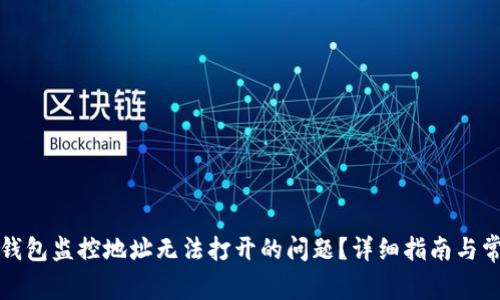如何解决TP钱包监控地址无法打开的问题？详细指南与常见问题解答