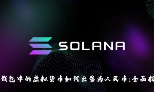 TP钱包中的虚拟货币如何出售为人民币：全面指南