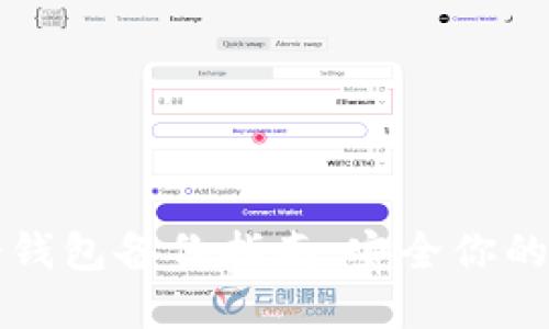 比特币冷钱包备份指南：安全你的数字资产