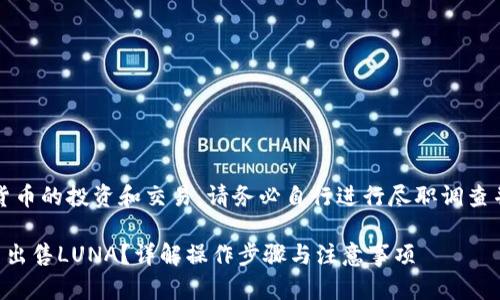 注意：对于加密货币的投资和交易，请务必自行进行尽职调查并咨询专业顾问。

如何在TP钱包中出售LUNA？详解操作步骤与注意事项