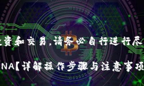 注意：对于加密货币的投资和交易，请务必自行进行尽职调查并咨询专业顾问。

如何在TP钱包中出售LUNA？详解操作步骤与注意事项