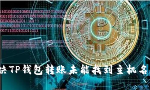 如何解决TP钱包转账未能找到主机名的错误？