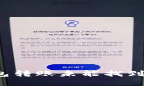 如何解决TP钱包转账未能找到主机名的错误？