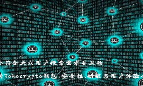 思考一个符合大众用户搜索需求并且的

深入分析Tokocrypto钱包：安全性、功能与用户体验全面评测