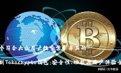 思考一个符合大众用户搜索需求并且的

深入分析Tokocrypto钱包：安全性、功能与用户体验全面评测