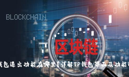TP钱包退出功能在哪里？详解TP钱包界面及功能解析
