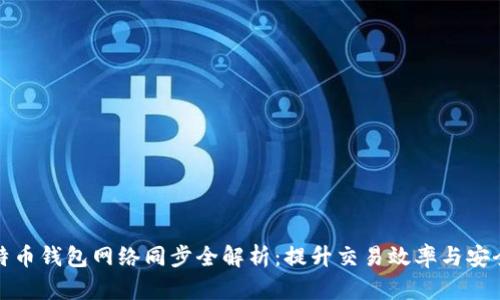 比特币钱包网络同步全解析：提升交易效率与安全性