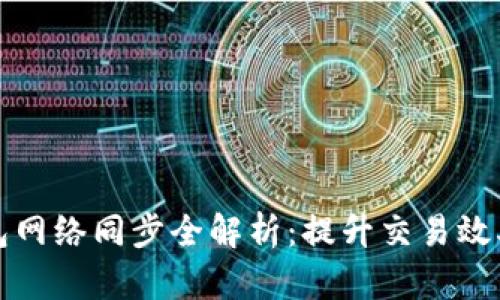 比特币钱包网络同步全解析：提升交易效率与安全性