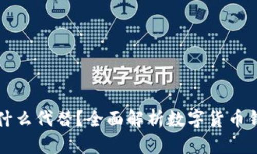 : TP钱包可以用什么代替？全面解析数字货币钱包的选择与使用