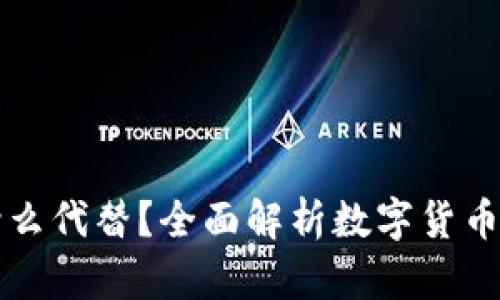 : TP钱包可以用什么代替？全面解析数字货币钱包的选择与使用