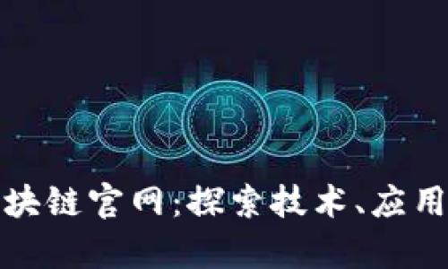 全面解析区块链官网：探索技术、应用及未来趋势