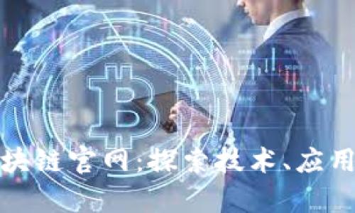 全面解析区块链官网：探索技术、应用及未来趋势