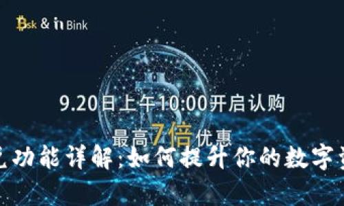 : TP钱包闪兑功能详解：如何提升你的数字资产交易效率