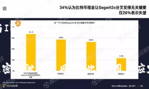 baotiIM数字钱包：全面解析与使用指南/baoti  
数字钱包, IM钱包, 加密货币, 支付解决方案/guanjianci

在当今快速发展的数字经济时代，数字钱包的使用愈发普及，尤其是在加密货币和在线支付领域。IM数字钱包作为一种新兴的支付解决方案，受到越来越多用户的关注和青睐。本文将为您详细解析IM数字钱包的功能特性，使用方法，以及安全措施等方面的内容。

什么是IM数字钱包？
IM数字钱包是一种支持多种数字资产的虚拟钱包，它可以存储、发送和接收各类加密货币，并且可以在网上进行各种交易。与传统钱包相比，IM数字钱包不仅便捷高效，还能保证用户资产的安全性。
IM数字钱包不仅支持加密货币，还可以与多种在线支付平台进行联动，为用户提供更为丰富的支付选择。用户可以利用IM数字钱包购买商品，支付服务费用，甚至进行P2P转账等。

IM数字钱包的主要功能
IM数字钱包的主要功能可以归纳为以下几点：
ul
    listrong多币种支持：/strongIM数字钱包支持多种主流加密货币，包括比特币、以太坊、莱特币等，方便用户进行货币之间的转换。/li
    listrong安全性高：/strongIM数字钱包采用多层加密技术，保障用户资产的安全。同时，钱包内置的防钓鱼技术，可以有效避免用户信息被盗取。/li
    listrong用户友好的界面：/strongIM数字钱包具有简洁直观的用户界面，使得用户在使用过程中能够更加顺畅。/li
    listrong跨平台兼容：/strongIM数字钱包不仅可以在手机上使用，还可以通过网页端进行操作，方便用户随时随地管理资产。/li
/ul

如何注册IM数字钱包？
注册IM数字钱包的过程相对简单，用户只需按照以下步骤进行操作：
ol
    listrong下载IM数字钱包应用：/strong用户可以在应用商店中搜索“IM数字钱包”，下载并安装到手机中。/li
    listrong创建账户：/strong打开应用后，选择“注册”选项，输入邮箱地址和密码。系统将向输入的邮箱发送验证邮件，验证后方可继续。/li
    listrong设置安全问题：/strong为了增加账户的安全性，用户需选择一些安全问题并设置答案，以便于找回密码时使用。/li
    listrong进行身份验证：/strong根据当地法规，部分国家要求用户进行KYC（了解你的客户）验证，用户需要提供一些个人信息和身份证明文件。/li
/ol
完成以上步骤后，用户即可成功注册IM数字钱包，开始添加和管理各类数字资产。

IM数字钱包的安全性如何保障？
IM数字钱包一直非常重视用户的安全性，针对网络犯罪和资产盗窃采取了多种保护措施：
ul
    listrong数据加密：/strongIM数字钱包使用AES-256加密标准，对用户的个人信息和资产数据进行加密处理，确保信息在传输过程中的安全性。/li
    listrong双因素认证：/strong用户在登入时需要通过双因素认证（2FA）进行身份验证，增强账户安全性，即使密码被盗也难以造成损失。/li
    listrong防钓鱼技术：/strongIM钱包内置防钓鱼工具，可以监测并阻止恶意网站的访问，保护用户的敏感信息。/li
    listrong冷储存解决方案：/strong为了防止黑客攻击，IM数字钱包会将大部分用户资产存放在离线的冷钱包中，确保资产不易受到攻击。/li
/ul

如何使用IM数字钱包进行支付？
IM数字钱包的支付功能非常灵活，用户可以使用它进行各种支付操作。以下是使用IM数字钱包进行支付的基本步骤：
ol
    listrong选择支付方式：/strong在商家或在线平台选择使用IM数字钱包进行支付，点击“支付”按钮。/li
    listrong输入金额：/strong在支付页面，输入交易金额，系统会自动计算出所需的加密货币数量。/li
    listrong确认交易：/strong系统会列出支付的详细信息，用户需确认无误后，点击“确认”按钮进行支付。/li
    listrong输入密码和二次验证：/strong为了保障支付的安全性，用户需输入账户密码，并进行二次身份验证。/li
    listrong完成交易：/strong支付成功后，用户将收到支付确认信息，商家也会自动更新订单状态。/li
/ol

IM数字钱包的常见问题解答
h41. IM数字钱包是否支持法币充值？/h4
IM数字钱包支持法币充值，用户可以通过银行转账、信用卡、借记卡等多种方式为数字钱包充值。用户在充值时需注意充值限额和处理时间等限制，并确保所使用的支付方式与IM钱包兼容。

h42. IM数字钱包是否适合初学者？/h4
IM数字钱包非常适合初学者使用，用户界面友好，操作简单。新手用户可以通过IM钱包的帮助和支持文档快速上手，同时也可以通过社区和客服寻求帮助。在使用过程中，用户可以逐步学习数字货币和区块链的基本知识。

h43. 如果忘记IM钱包的密码该怎么办？/h4
若用户忘记IM钱包的密码，可以通过点击“忘记密码”链接来重置密码。用户需要输入注册时使用的邮箱地址，系统会发送重置密码的链接到该邮箱。为了确保账户的安全性，用户需按照指示验证身份。

h44. IM数字钱包的交易费用是多少？/h4
IM数字钱包的交易费用会根据不同的交易方式和网络情况有所不同。一般而言，IM钱包会在用户发起交易时自动计算出所需的手续费，并在确认支付前显示给用户。用户在进行交易时，可注意到费用的变化。具体费用可在IM钱包的官方网站或应用中查询。

h45. IM数字钱包的客服电话是？/h4
IM数字钱包的客服热线可以在官网上找到。用户在使用过程中有任何问题均可通过客服电话、在线客服或者邮件与IM团队联系，及时获得帮助。

h46. 使用IM数字钱包的风险有哪些？/h4
尽管IM数字钱包采取了多种安全措施降低风险，但用户仍需具备一定的风险意识。用户需防范网络钓鱼、恶意网站、密码泄露等风险。此外，用户应定期检查账户活动，并及时更新安全设置。