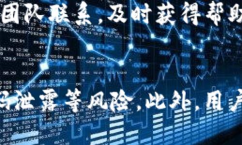 baotiIM数字钱包：全面解析与使用指南/baoti  
数字钱包, IM钱包, 加密货币, 支付解决方案/guanjianci

在当今快速发展的数字经济时代，数字钱包的使用愈发普及，尤其是在加密货币和在线支付领域。IM数字钱包作为一种新兴的支付解决方案，受到越来越多用户的关注和青睐。本文将为您详细解析IM数字钱包的功能特性，使用方法，以及安全措施等方面的内容。

什么是IM数字钱包？
IM数字钱包是一种支持多种数字资产的虚拟钱包，它可以存储、发送和接收各类加密货币，并且可以在网上进行各种交易。与传统钱包相比，IM数字钱包不仅便捷高效，还能保证用户资产的安全性。
IM数字钱包不仅支持加密货币，还可以与多种在线支付平台进行联动，为用户提供更为丰富的支付选择。用户可以利用IM数字钱包购买商品，支付服务费用，甚至进行P2P转账等。

IM数字钱包的主要功能
IM数字钱包的主要功能可以归纳为以下几点：
ul
    listrong多币种支持：/strongIM数字钱包支持多种主流加密货币，包括比特币、以太坊、莱特币等，方便用户进行货币之间的转换。/li
    listrong安全性高：/strongIM数字钱包采用多层加密技术，保障用户资产的安全。同时，钱包内置的防钓鱼技术，可以有效避免用户信息被盗取。/li
    listrong用户友好的界面：/strongIM数字钱包具有简洁直观的用户界面，使得用户在使用过程中能够更加顺畅。/li
    listrong跨平台兼容：/strongIM数字钱包不仅可以在手机上使用，还可以通过网页端进行操作，方便用户随时随地管理资产。/li
/ul

如何注册IM数字钱包？
注册IM数字钱包的过程相对简单，用户只需按照以下步骤进行操作：
ol
    listrong下载IM数字钱包应用：/strong用户可以在应用商店中搜索“IM数字钱包”，下载并安装到手机中。/li
    listrong创建账户：/strong打开应用后，选择“注册”选项，输入邮箱地址和密码。系统将向输入的邮箱发送验证邮件，验证后方可继续。/li
    listrong设置安全问题：/strong为了增加账户的安全性，用户需选择一些安全问题并设置答案，以便于找回密码时使用。/li
    listrong进行身份验证：/strong根据当地法规，部分国家要求用户进行KYC（了解你的客户）验证，用户需要提供一些个人信息和身份证明文件。/li
/ol
完成以上步骤后，用户即可成功注册IM数字钱包，开始添加和管理各类数字资产。

IM数字钱包的安全性如何保障？
IM数字钱包一直非常重视用户的安全性，针对网络犯罪和资产盗窃采取了多种保护措施：
ul
    listrong数据加密：/strongIM数字钱包使用AES-256加密标准，对用户的个人信息和资产数据进行加密处理，确保信息在传输过程中的安全性。/li
    listrong双因素认证：/strong用户在登入时需要通过双因素认证（2FA）进行身份验证，增强账户安全性，即使密码被盗也难以造成损失。/li
    listrong防钓鱼技术：/strongIM钱包内置防钓鱼工具，可以监测并阻止恶意网站的访问，保护用户的敏感信息。/li
    listrong冷储存解决方案：/strong为了防止黑客攻击，IM数字钱包会将大部分用户资产存放在离线的冷钱包中，确保资产不易受到攻击。/li
/ul

如何使用IM数字钱包进行支付？
IM数字钱包的支付功能非常灵活，用户可以使用它进行各种支付操作。以下是使用IM数字钱包进行支付的基本步骤：
ol
    listrong选择支付方式：/strong在商家或在线平台选择使用IM数字钱包进行支付，点击“支付”按钮。/li
    listrong输入金额：/strong在支付页面，输入交易金额，系统会自动计算出所需的加密货币数量。/li
    listrong确认交易：/strong系统会列出支付的详细信息，用户需确认无误后，点击“确认”按钮进行支付。/li
    listrong输入密码和二次验证：/strong为了保障支付的安全性，用户需输入账户密码，并进行二次身份验证。/li
    listrong完成交易：/strong支付成功后，用户将收到支付确认信息，商家也会自动更新订单状态。/li
/ol

IM数字钱包的常见问题解答
h41. IM数字钱包是否支持法币充值？/h4
IM数字钱包支持法币充值，用户可以通过银行转账、信用卡、借记卡等多种方式为数字钱包充值。用户在充值时需注意充值限额和处理时间等限制，并确保所使用的支付方式与IM钱包兼容。

h42. IM数字钱包是否适合初学者？/h4
IM数字钱包非常适合初学者使用，用户界面友好，操作简单。新手用户可以通过IM钱包的帮助和支持文档快速上手，同时也可以通过社区和客服寻求帮助。在使用过程中，用户可以逐步学习数字货币和区块链的基本知识。

h43. 如果忘记IM钱包的密码该怎么办？/h4
若用户忘记IM钱包的密码，可以通过点击“忘记密码”链接来重置密码。用户需要输入注册时使用的邮箱地址，系统会发送重置密码的链接到该邮箱。为了确保账户的安全性，用户需按照指示验证身份。

h44. IM数字钱包的交易费用是多少？/h4
IM数字钱包的交易费用会根据不同的交易方式和网络情况有所不同。一般而言，IM钱包会在用户发起交易时自动计算出所需的手续费，并在确认支付前显示给用户。用户在进行交易时，可注意到费用的变化。具体费用可在IM钱包的官方网站或应用中查询。

h45. IM数字钱包的客服电话是？/h4
IM数字钱包的客服热线可以在官网上找到。用户在使用过程中有任何问题均可通过客服电话、在线客服或者邮件与IM团队联系，及时获得帮助。

h46. 使用IM数字钱包的风险有哪些？/h4
尽管IM数字钱包采取了多种安全措施降低风险，但用户仍需具备一定的风险意识。用户需防范网络钓鱼、恶意网站、密码泄露等风险。此外，用户应定期检查账户活动，并及时更新安全设置。