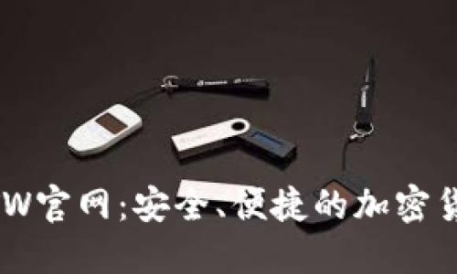 比特钱包BTW官网：安全、便捷的加密货币管理平台