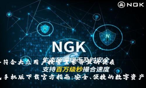 思考一个符合大众用户搜索需求并且的优质

Cobo钱包手机版下载官方指南：安全、便捷的数字资产管理工具