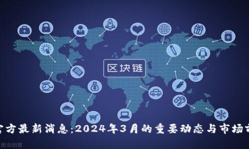 : Pi币官方最新消息：2024年3月的重要动态与市场前景分析