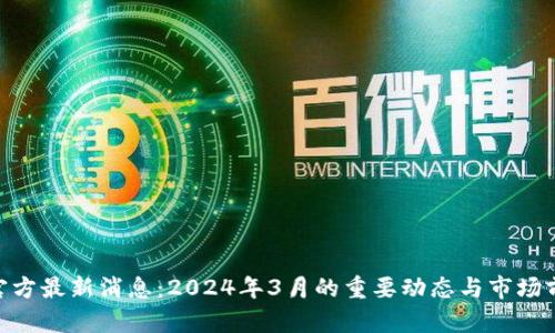 : Pi币官方最新消息：2024年3月的重要动态与市场前景分析