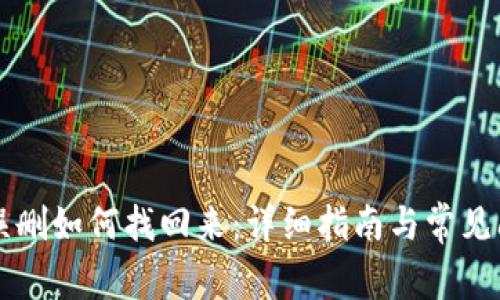 TP钱包误删如何找回来：详细指南与常见问题解决
