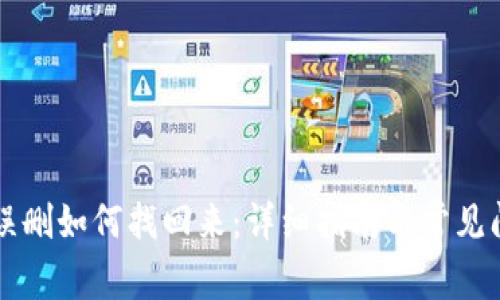 TP钱包误删如何找回来：详细指南与常见问题解决