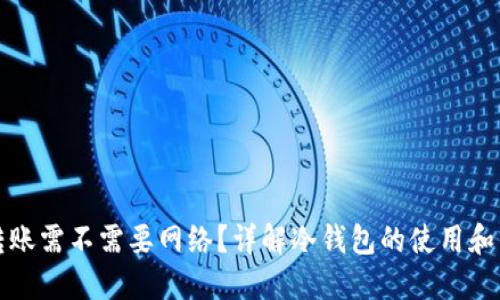 冷钱包转账需不需要网络？详解冷钱包的使用和转账流程