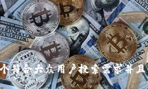 思考一个符合大众用户搜索需求并且的，放进