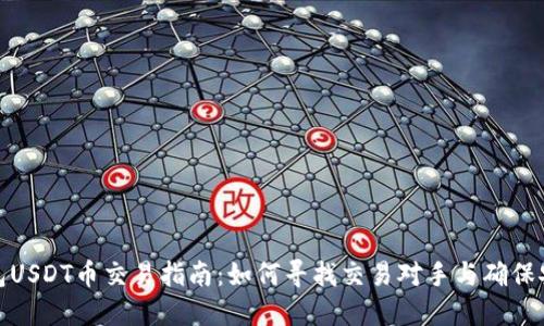 TP钱包USDT币交易指南：如何寻找交易对手与确保安全性