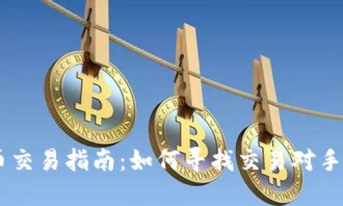 TP钱包USDT币交易指南：如何寻找交易对手与确保安全性