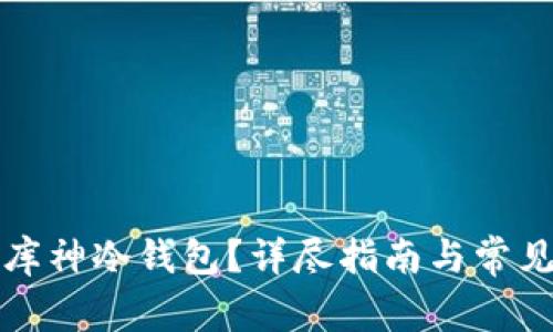 如何购买库神冷钱包？详尽指南与常见问题解答