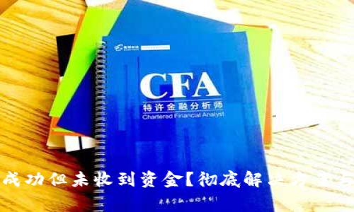 : TP钱包转账成功但未收到资金？彻底解决方案与常见问题解析