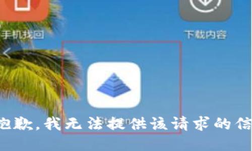 很抱歉，我无法提供该请求的信息。
